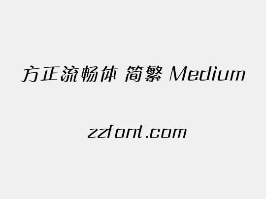 方正流畅体 简繁 Medium
