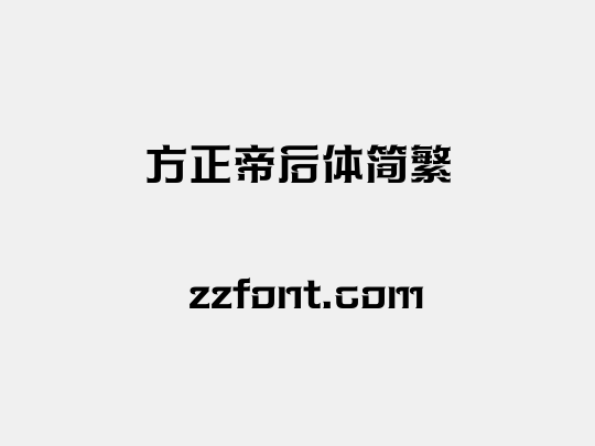 方正帝后体简繁