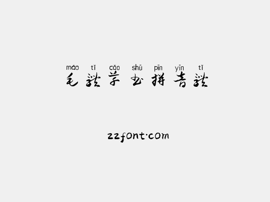 毛体草书拼音体