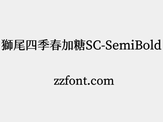 獅尾四季春加糖SC-SemiBold