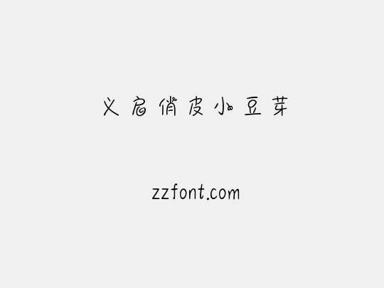 义启俏皮小豆芽