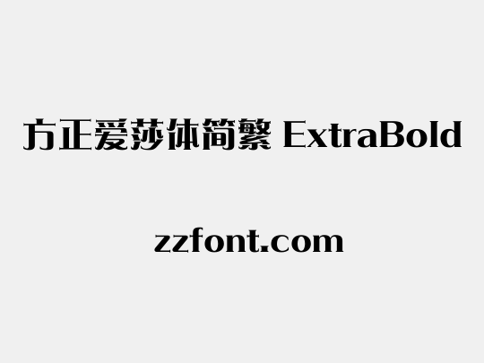 方正爱莎体简繁 ExtraBold