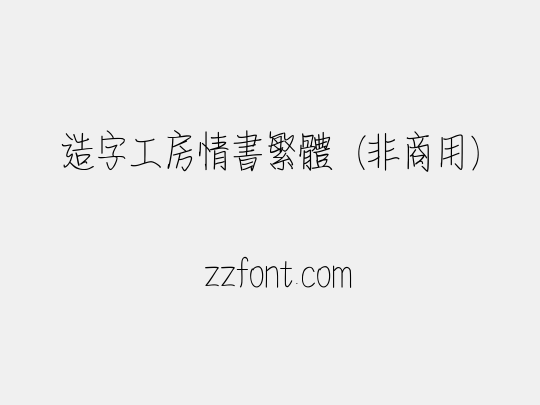 造字工房情书繁体（非商用）