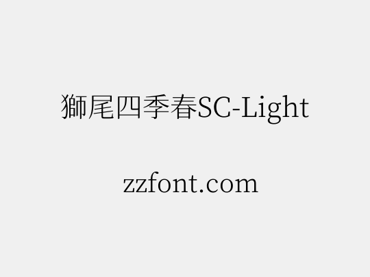 獅尾四季春SC-Light