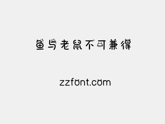 鱼与老鼠不可兼得