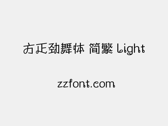 方正劲舞体 简繁 Light