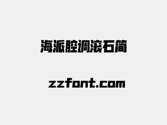 海派腔调滚石简
