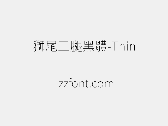 獅尾三腿黑體-Thin