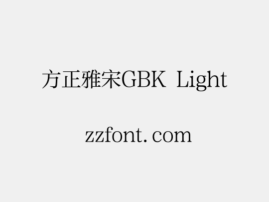 方正雅宋GBK Light