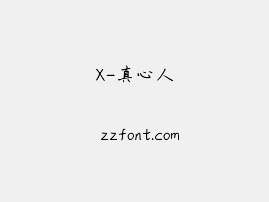 X-真心人