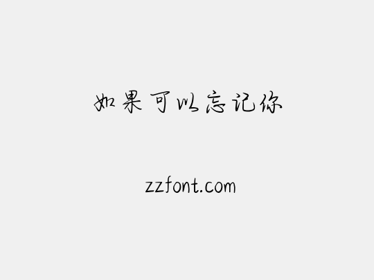 如果可以忘记你