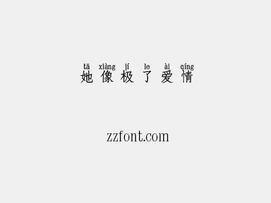 她像极了爱情