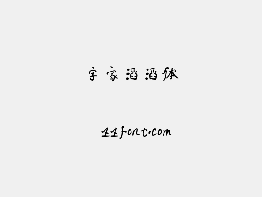 字家滔滔体