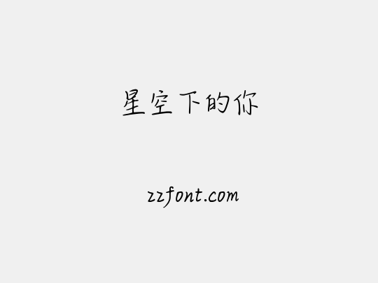 星空下的你