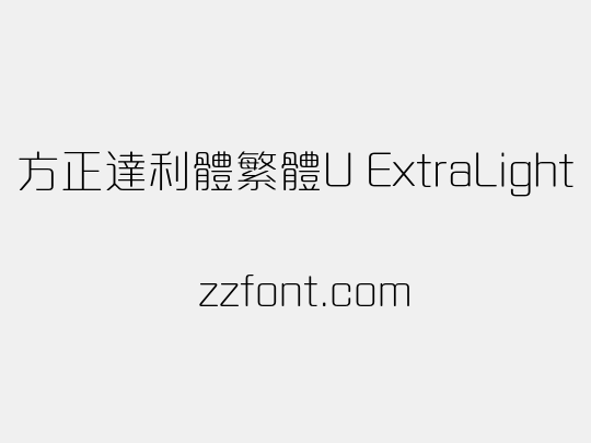 方正達利體繁體U ExtraLight