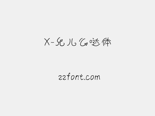 X-允儿么哒体