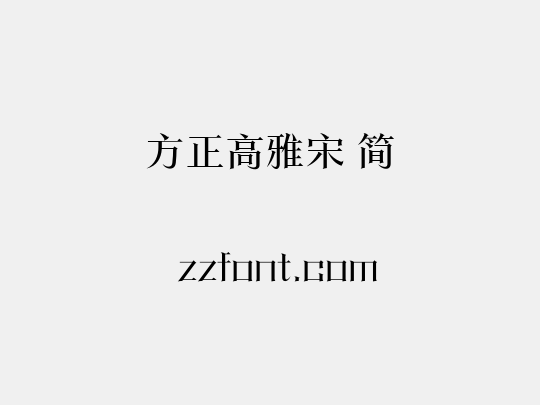 方正高雅宋 简