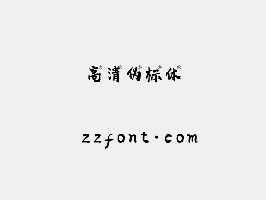 高清伪标体