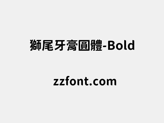 獅尾牙膏圓體-Bold