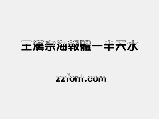 王漢宗海報體一半天水