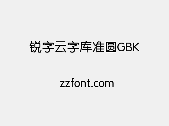 锐字云字库准圆GBK