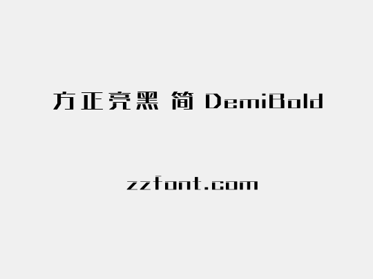 方正亮黑 简 DemiBold