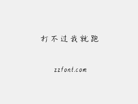 打不过我就跑