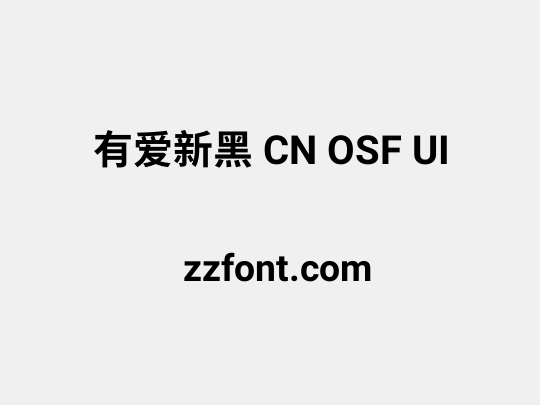 有爱新黑 CN OSF UI