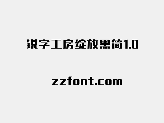 锐字工房绽放黑简1.0