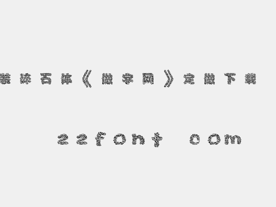 时装碎石体《做字网》定做下载...