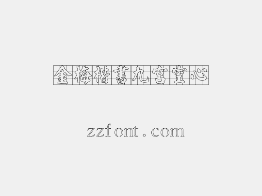 金梅楷書九宮空心