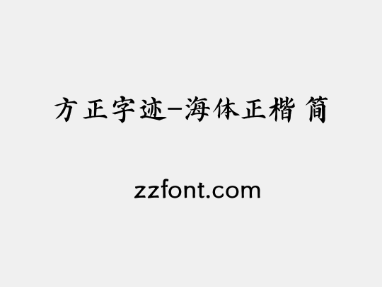 方正字迹-海体正楷 简