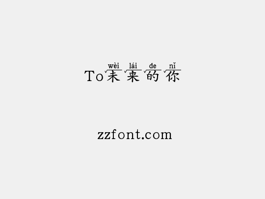 To未来的你