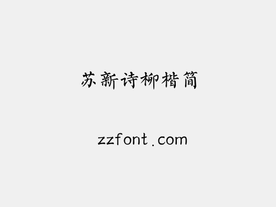 苏新诗柳楷简