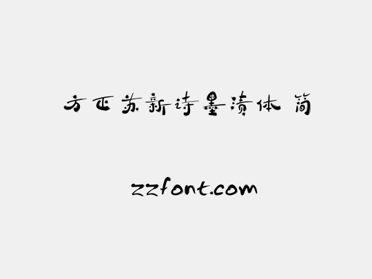方正苏新诗墨渍体 简