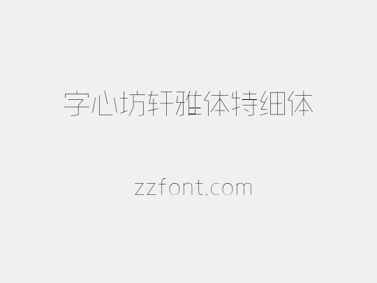 字心坊轩雅体特细体