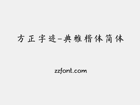 方正字迹-典雅楷体简体