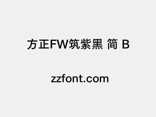 方正FW筑紫黑 简 B
