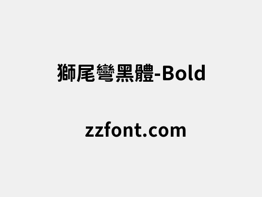 獅尾彎黑體-Bold