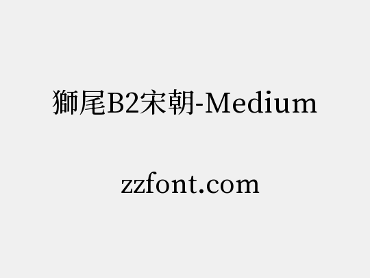 獅尾B2宋朝-Medium