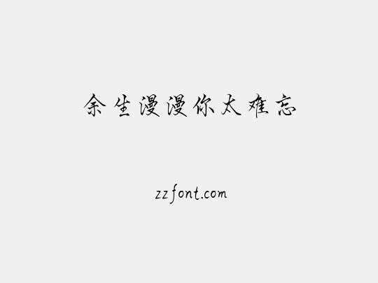 余生漫漫你太难忘