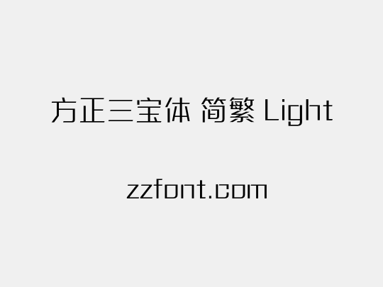 方正三宝体 简繁 Light