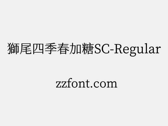 獅尾四季春加糖SC-Regular