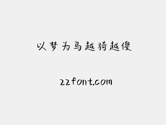 以梦为马越骑越傻