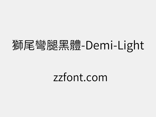 獅尾彎腿黑體-Demi-Light