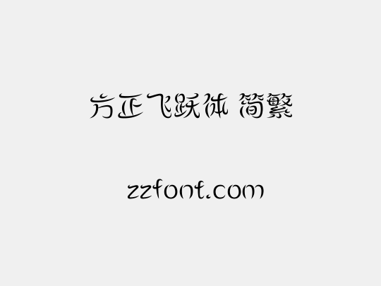 方正飞跃体 简繁