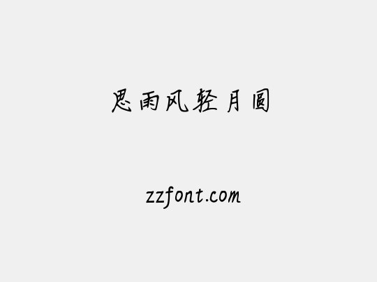 思雨风轻月圆
