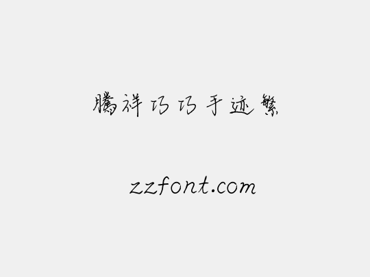 腾祥巧巧手迹繁