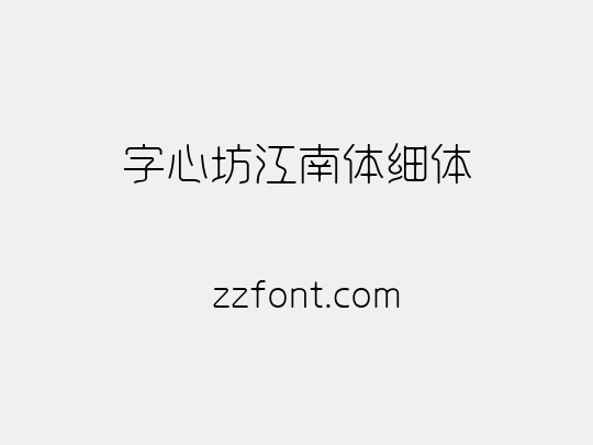 字心坊江南体细体