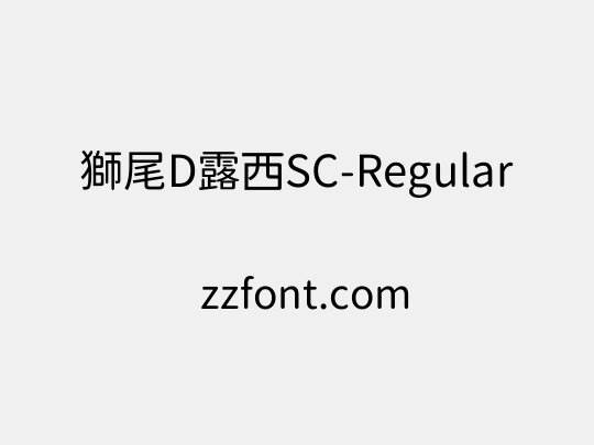 獅尾D露西SC-Regular